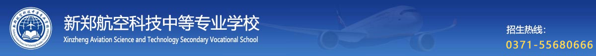 新郑航空科技中等专业学校