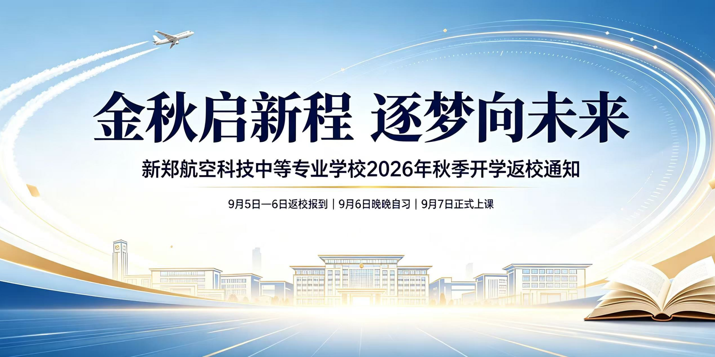 金秋启新程 逐梦向未来｜新郑航空科技中等专业学校2026秋季开学返校通知